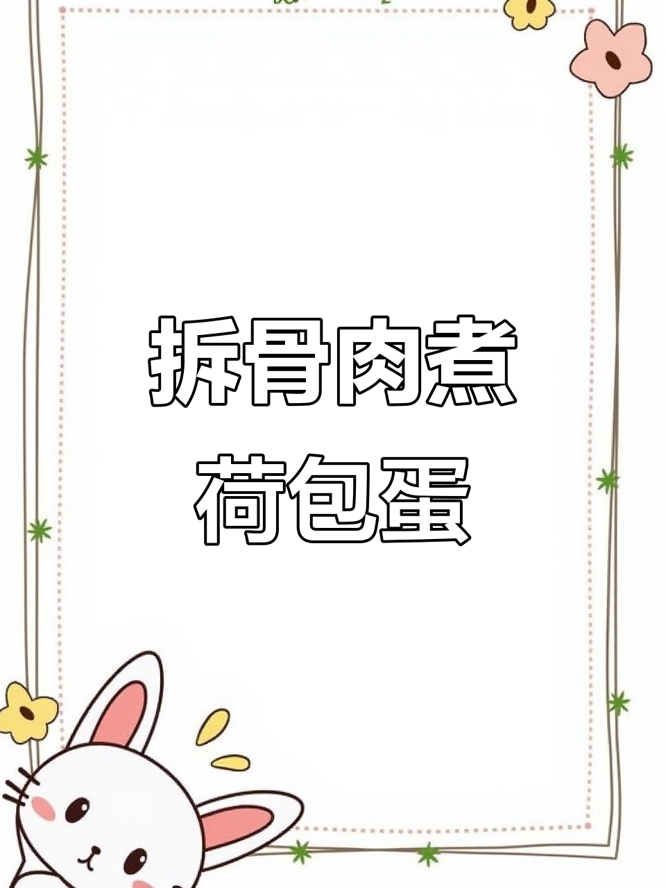 拆骨肉与荷包蛋的完美搭配,鲜香十足!