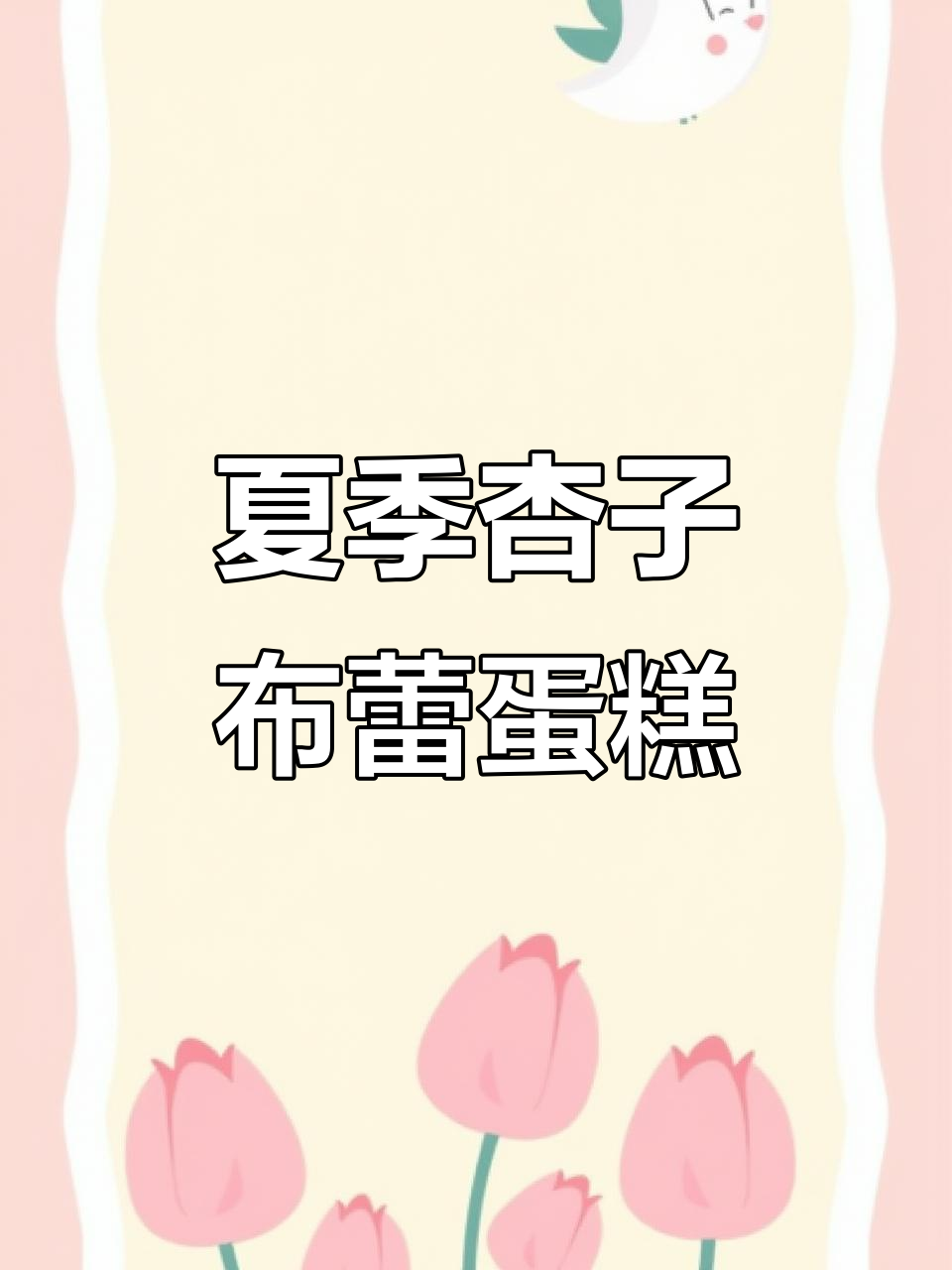 夏日清爽杏子布蕾蛋糕,酸甜口感让人无法抗拒