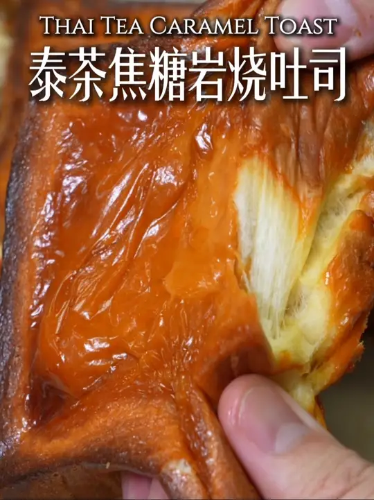 泰茶焦糖岩烧吐司，一口就让人爱上！