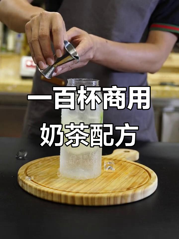 挑战分享100款商用奶茶配方,柠檬糖浆的独特风味