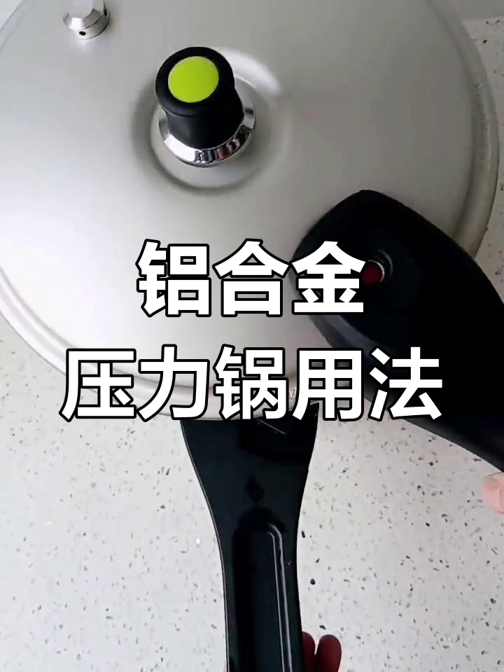 高压锅使用技巧:如何正确操作苏泊尔铝合金高压锅