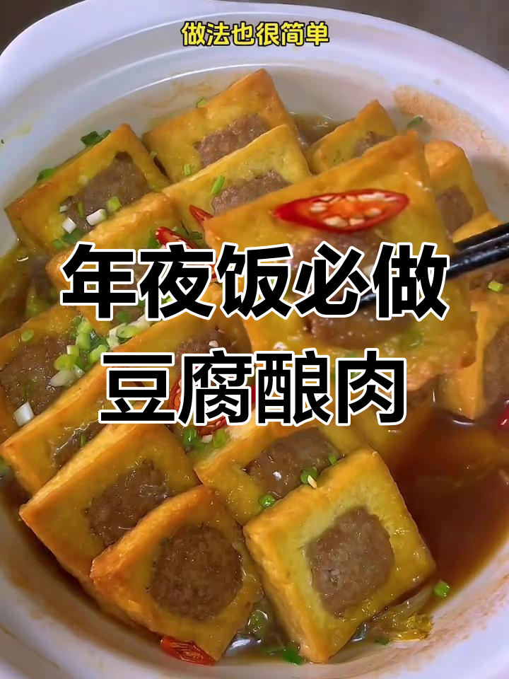 豆腐包肉,年夜饭必备美味又好看!