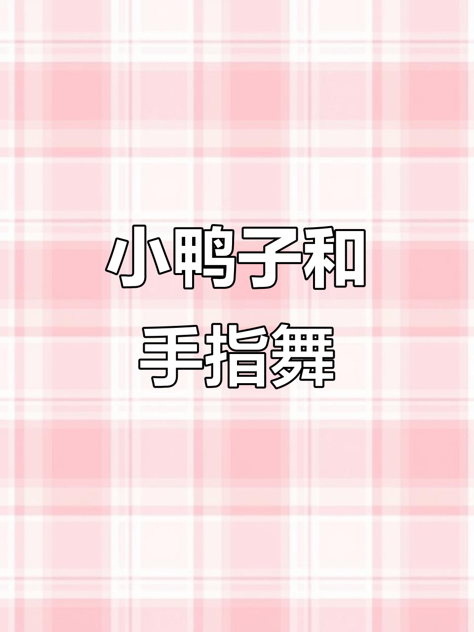 手指家族儿歌:小鸭子嘎嘎嘎,0-3岁早教舞蹈视频
