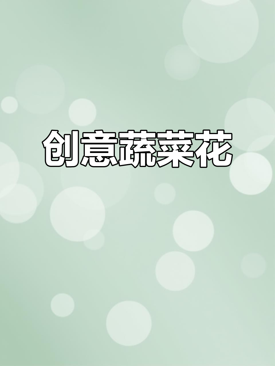 蔬菜花手工制作,简单又有趣!