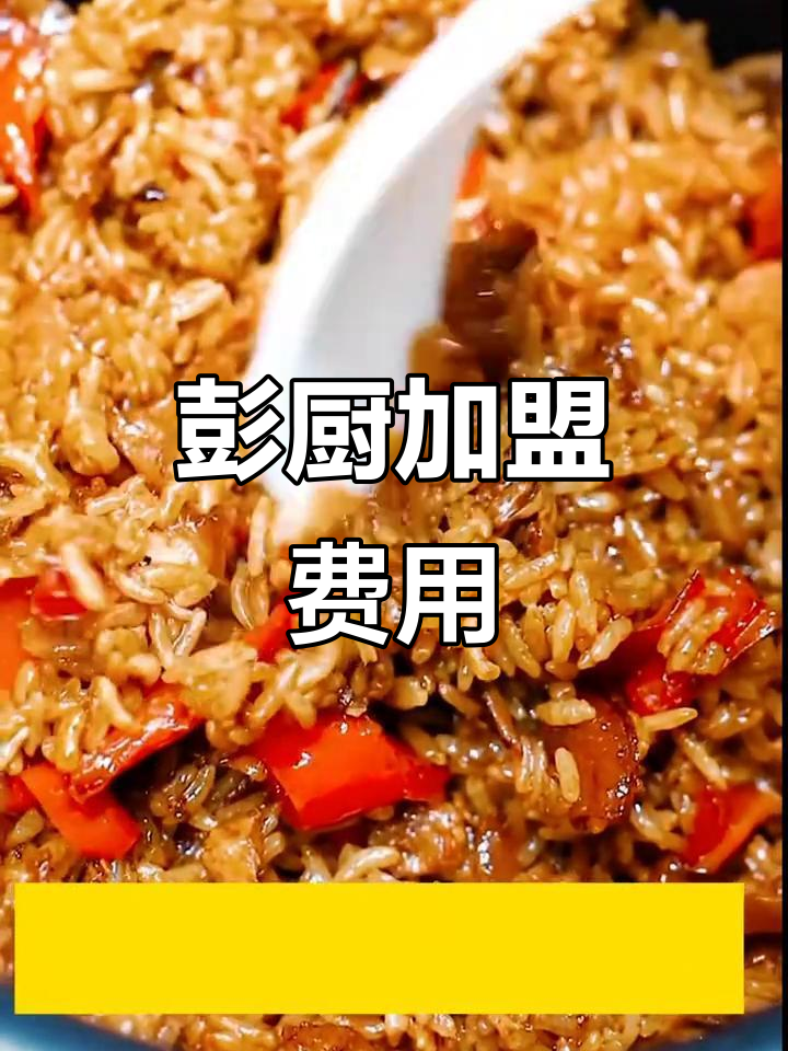 彭厨湘菜加盟费,了解费用及品牌排名