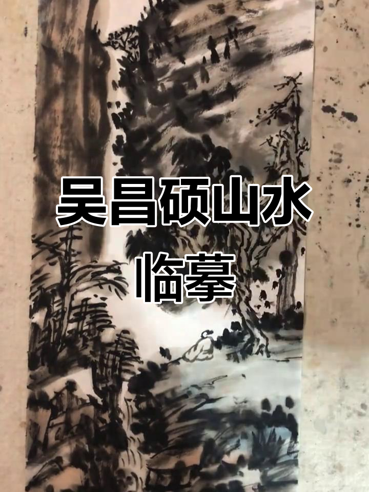 临摹吴昌硕山水,感受国画魅力