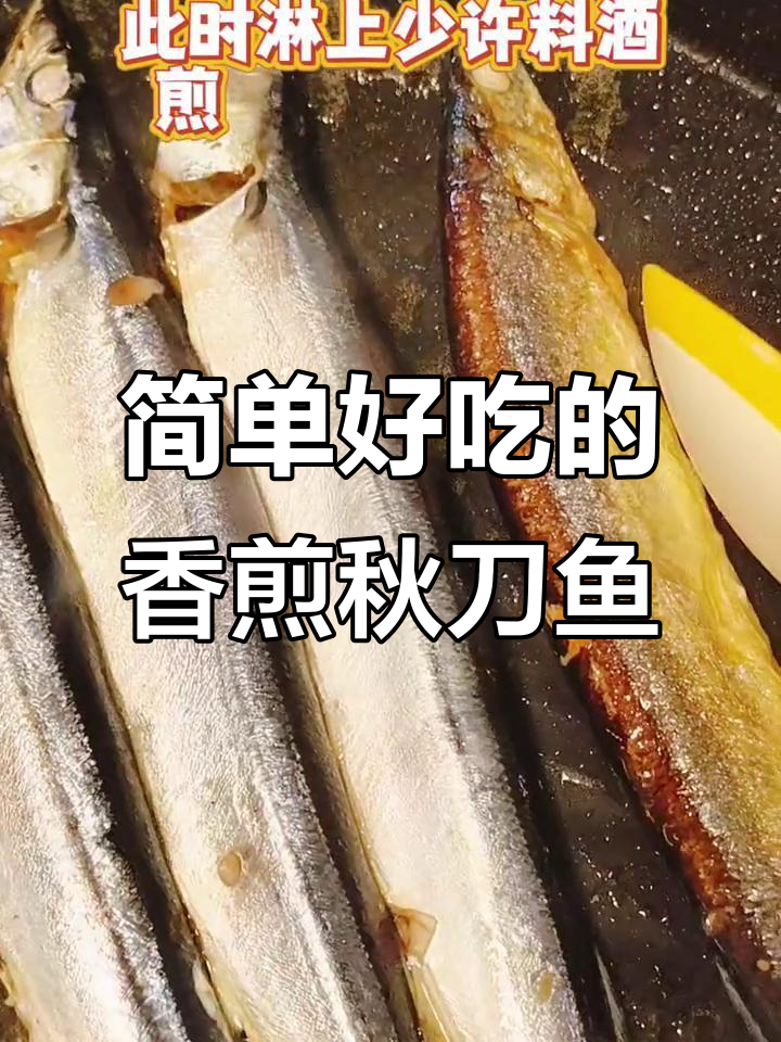 10分钟搞定香煎秋刀鱼,外酥里嫩的完美做法!