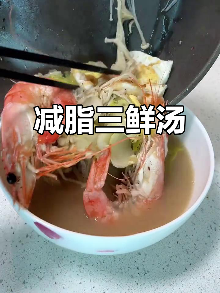 低脂晚餐:掉秤三鲜汤,轻松瘦身不饿肚