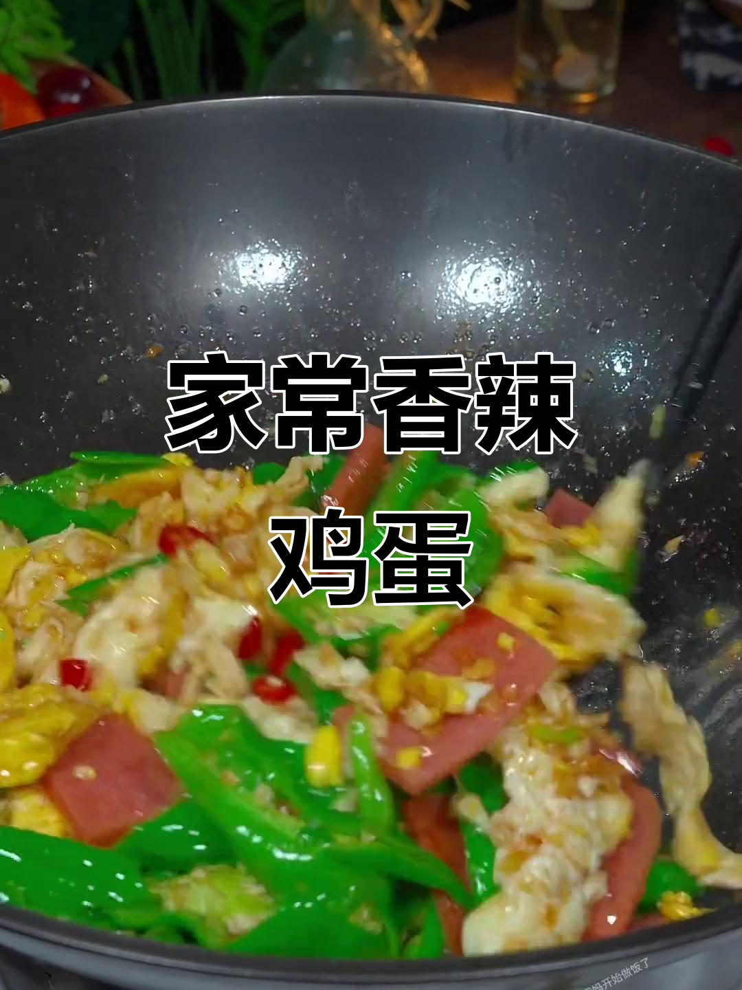 香辣鸡蛋火腿炒辣椒,家常下饭新做法