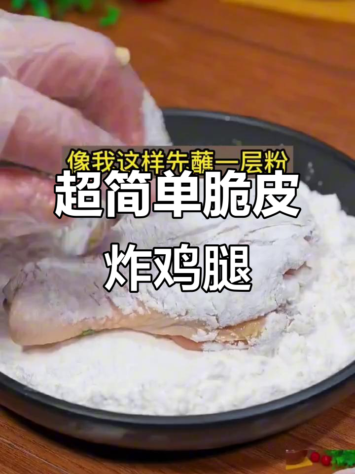 脆皮炸鸡腿,外酥里嫩!教你轻松做干净又美味