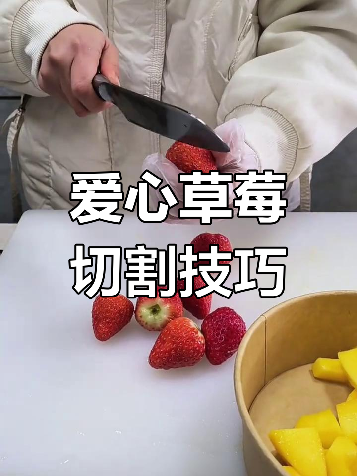 轻松切出爱心草莓,完美水果拼盘教程
