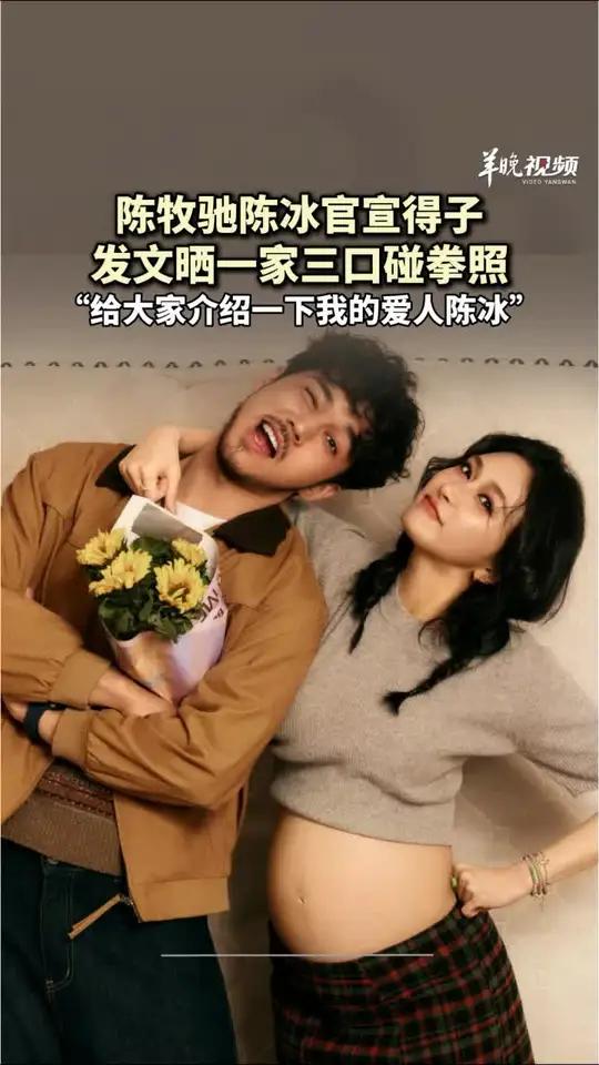 陈牧驰陈冰官宣得子，发文晒一家三口碰拳照，并配文：“给大家介绍一下我的爱人陈冰和新成员柒宝