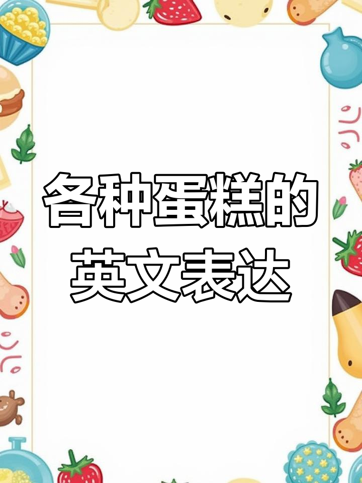 上海翻译公司教你如何说英语蛋糕