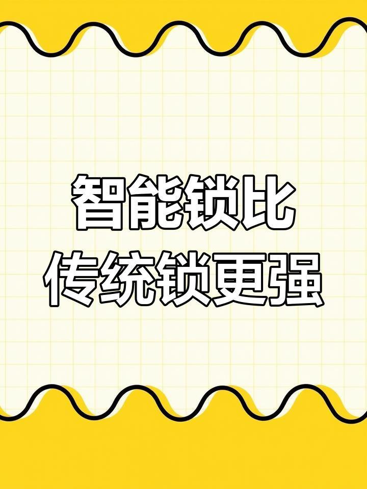 你家的传统门锁还能防得住吗?智能升级更安全