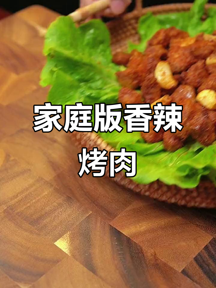 在家做香辣蒜香烤肉,外焦里嫩,包生菜吃更过瘾