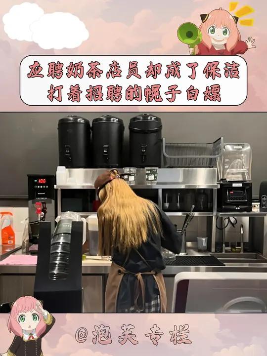 倒闭最快的奶茶店,应聘奶茶店员却成了保洁,打着招聘的幌子白嫖