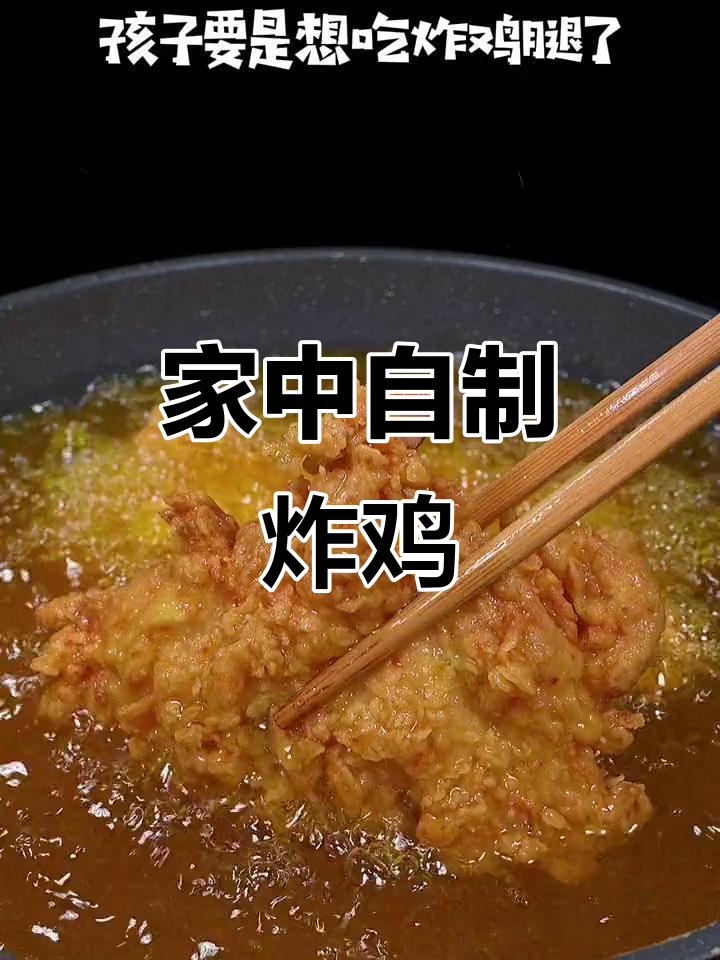 想吃炸鸡腿?家里做更香脆,比外面卖的好吃多了!