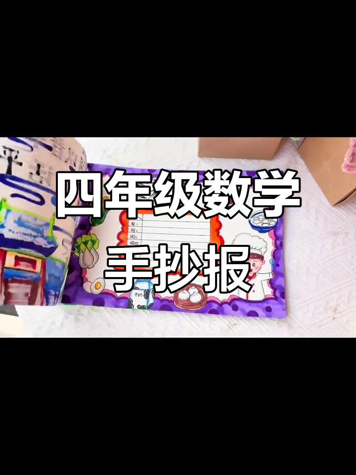 汇济小学四年级数学项目作业：创意手抄报展示