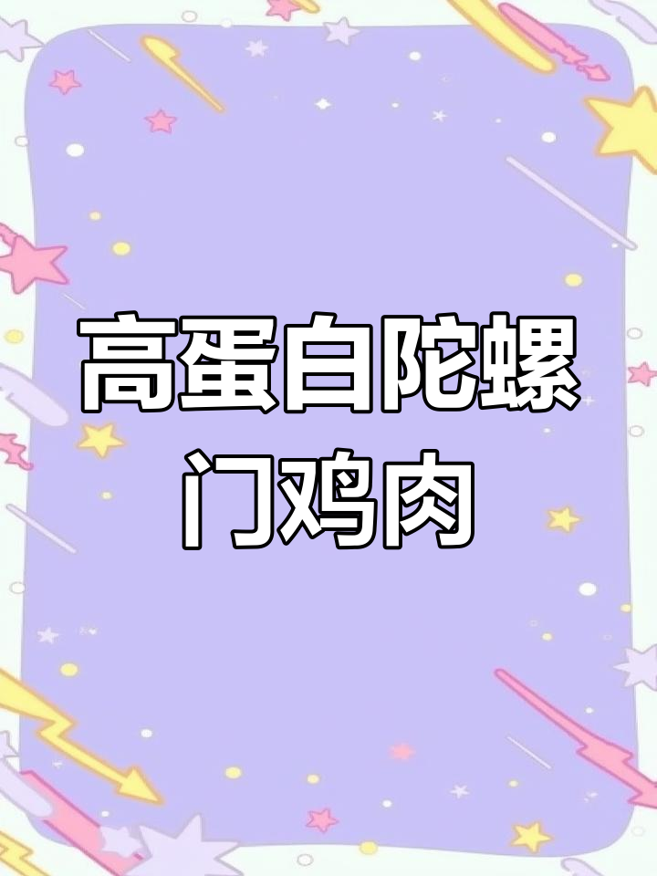 陀罗门鸡:营养丰富的美味之选