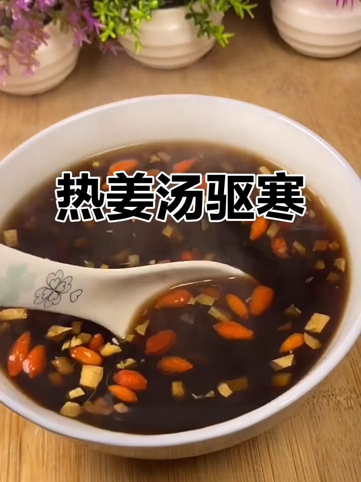 姜汤热饮,驱寒暖胃,发汗后全身轻松