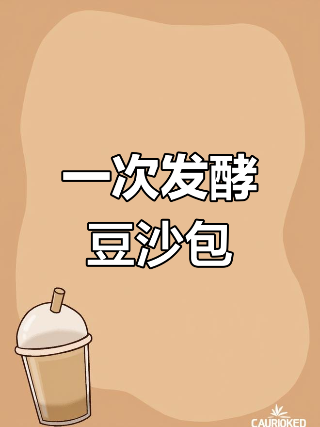 经典红豆沙包,儿时味道重现