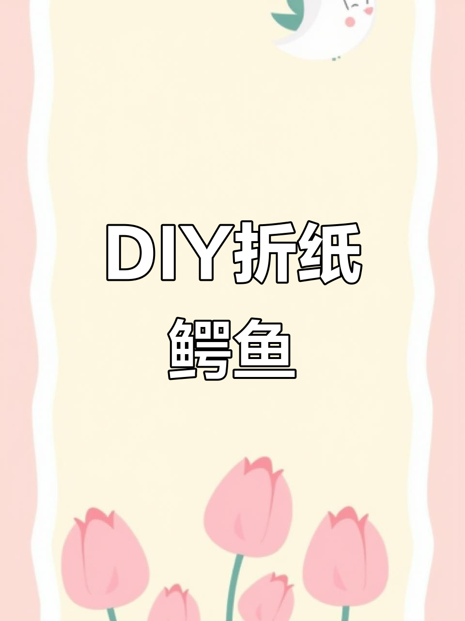 手工折纸鳄鱼,简单又有趣!