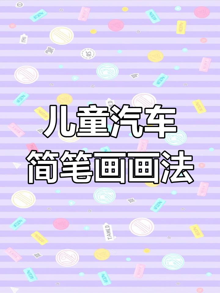 儿童汽车简笔画大合集,轻松学会画可爱小车