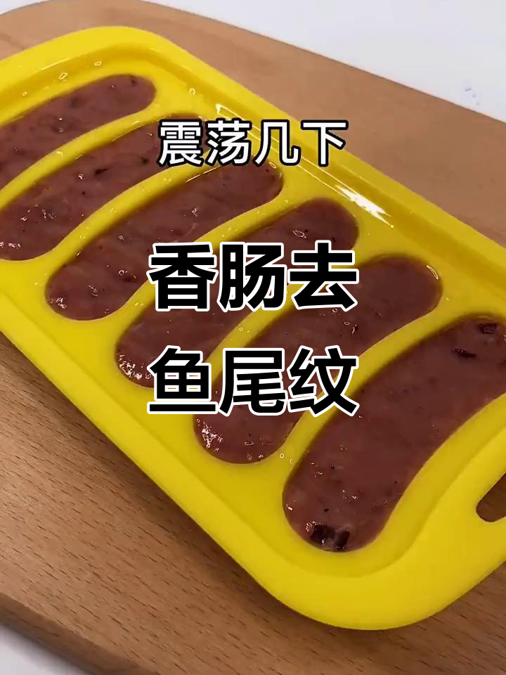 香肠轻松去鱼尾纹,宝宝辅食新做法