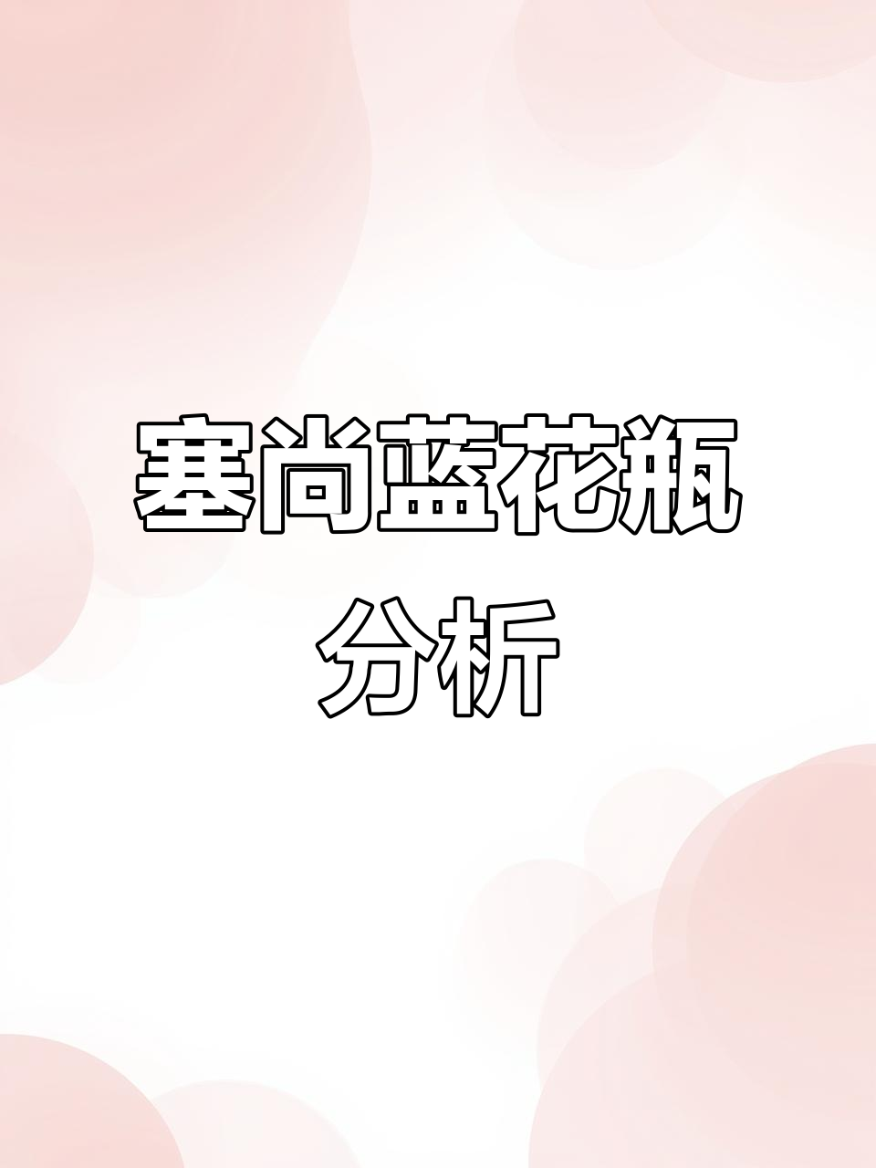 塞尚蓝色花瓶，静物画技巧与印象派风格解析