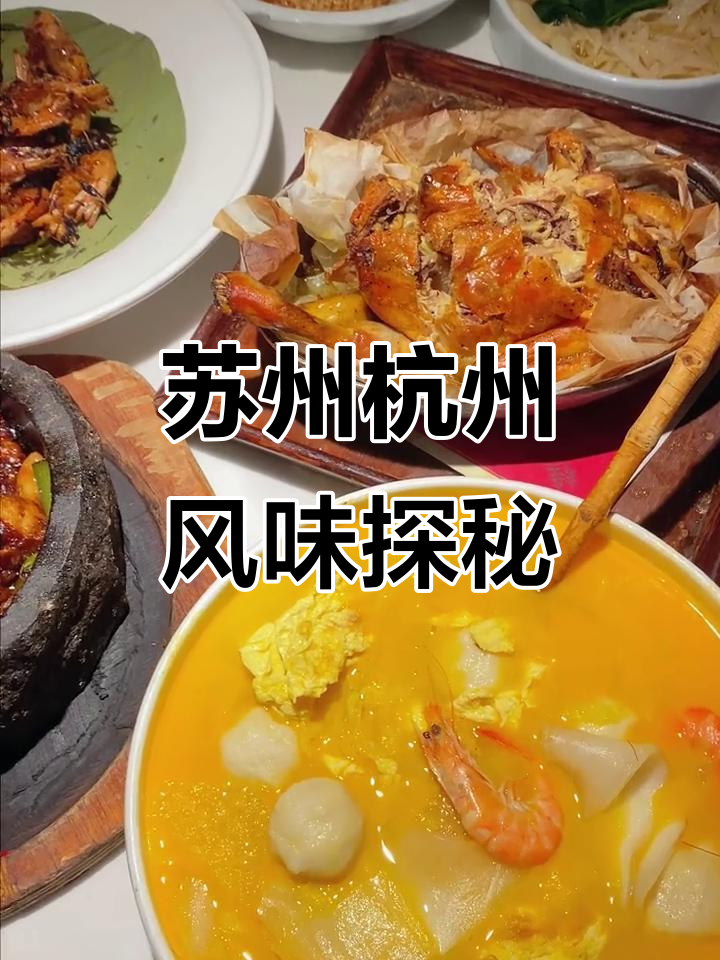 上海苏杭菜大揭秘,带你沉浸式体验地道美食