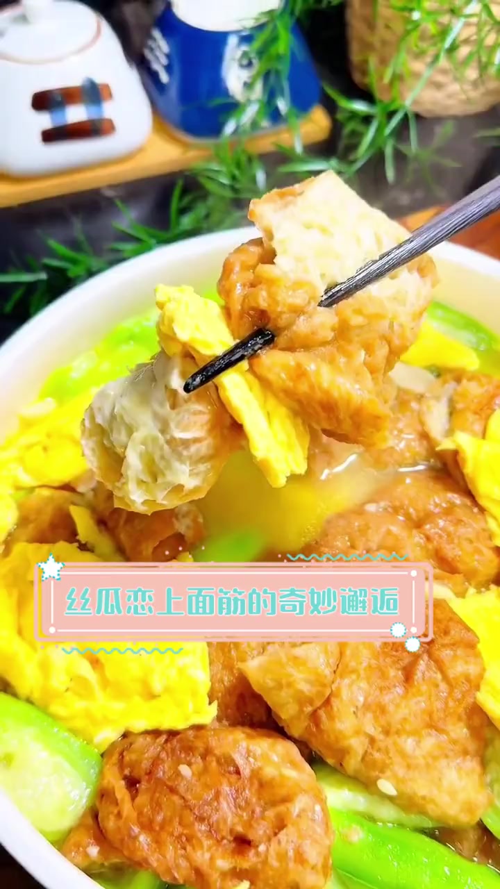 丝瓜恋上面筋的奇妙邂逅