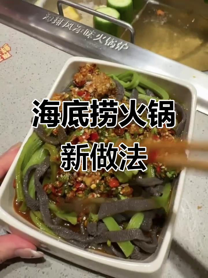 海底捞火锅新吃法，芝毛菇配公菜，麻辣鲜香一网打尽