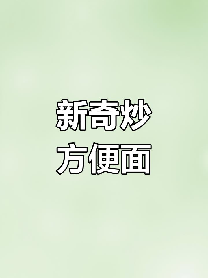 炒方便面新做法,简单又美味
