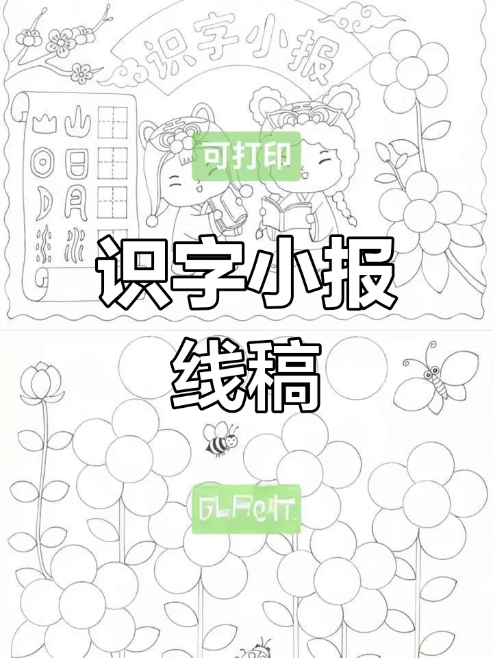 各类识字小报模板,轻松打印分享