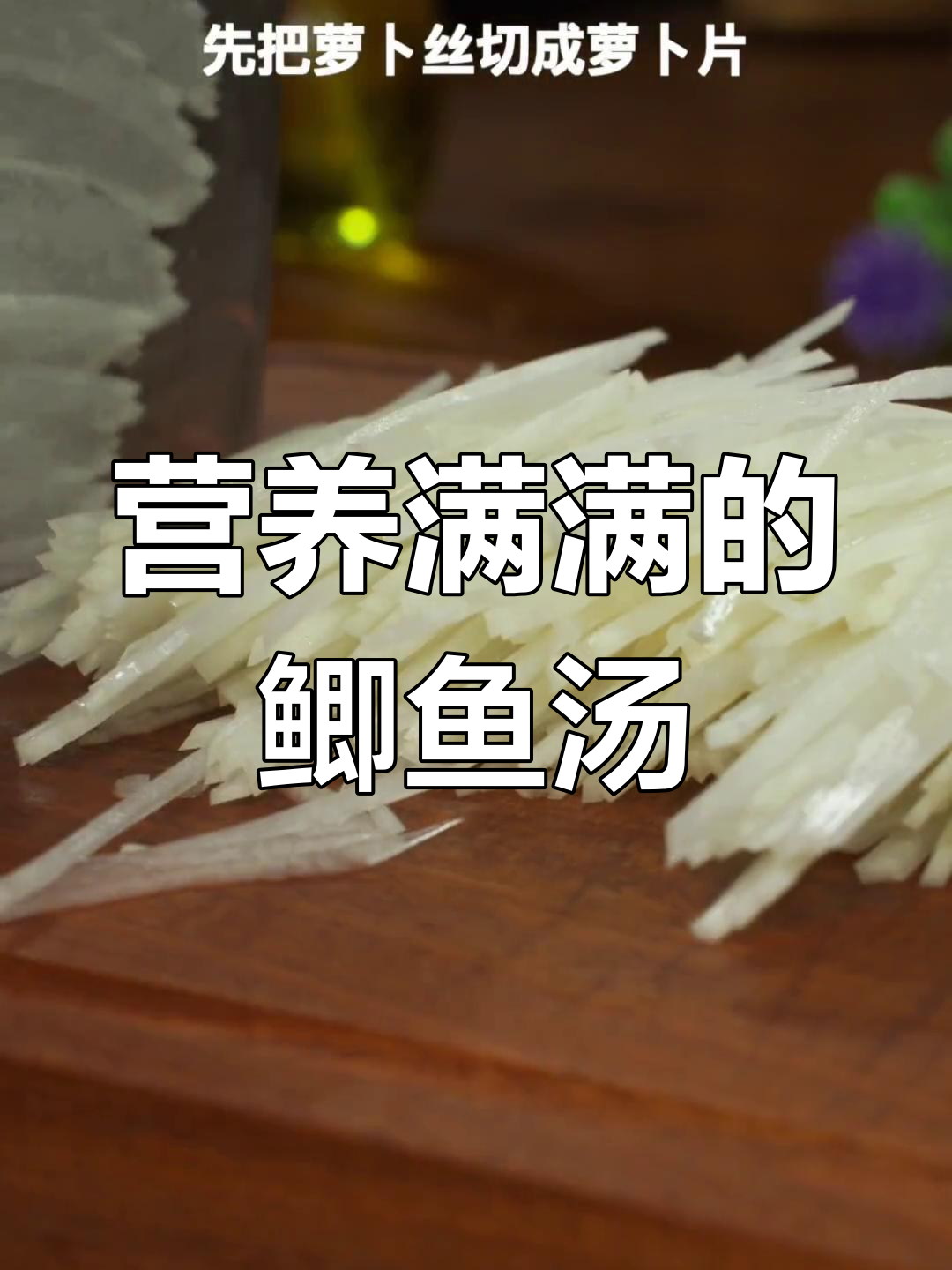 孩子成长必备:萝卜丝鲫鱼汤做法