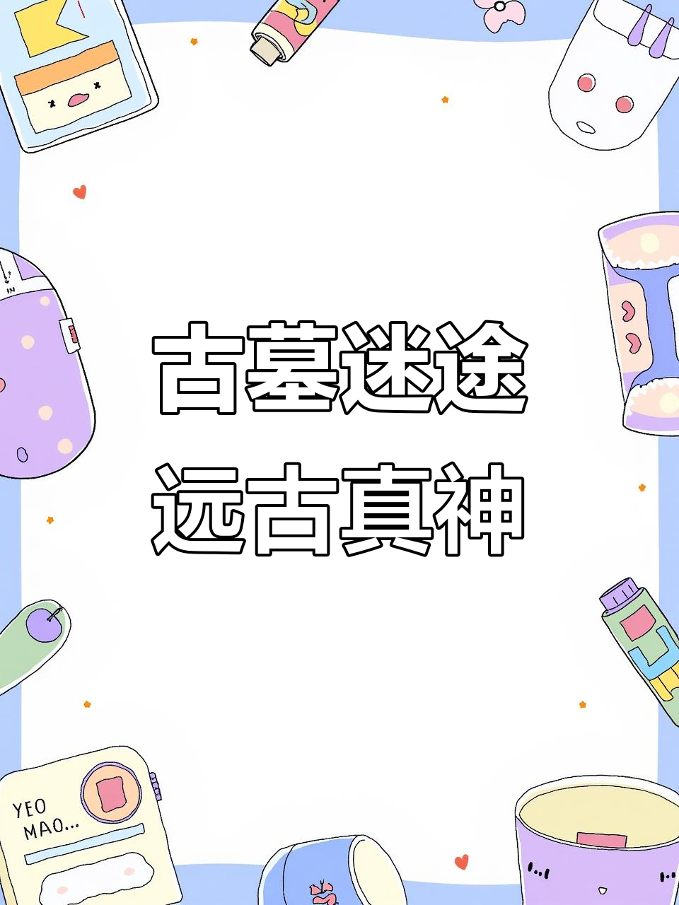 古墓迷途:远古真神强势登场,技能伤害爆表