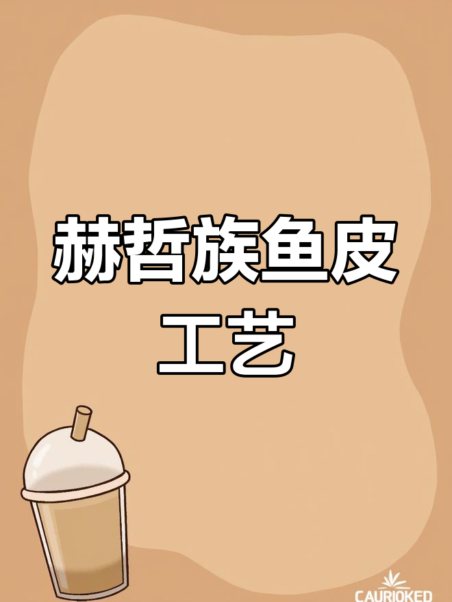 赫哲族传统鱼皮技艺:从猎捕到手工艺术的传承
