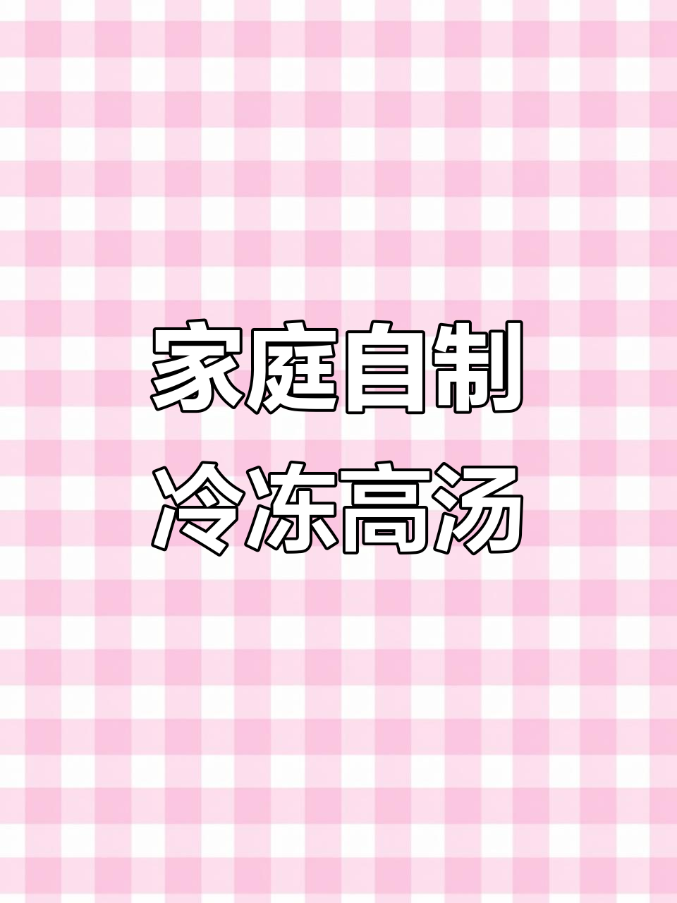 自制高汤,轻松保存不添加防腐剂