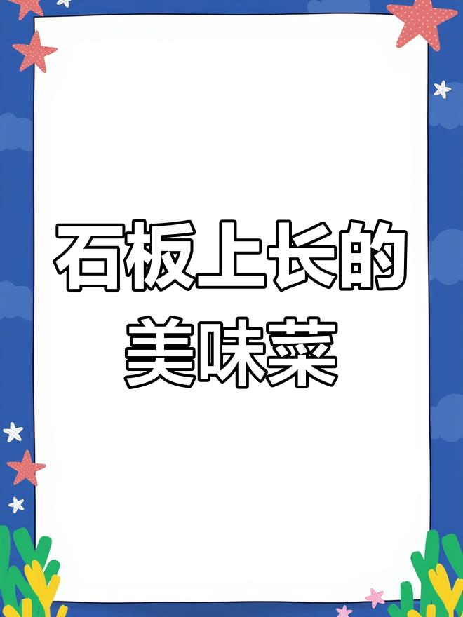 石板菜:一种长在石头上的美味野菜,凉拌吃最香