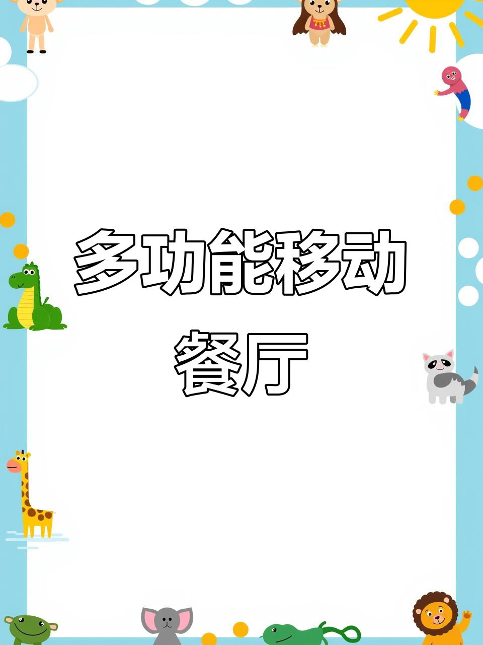 电动餐车设计大揭秘:卤菜、凉拌售卖,太阳能充电全功能