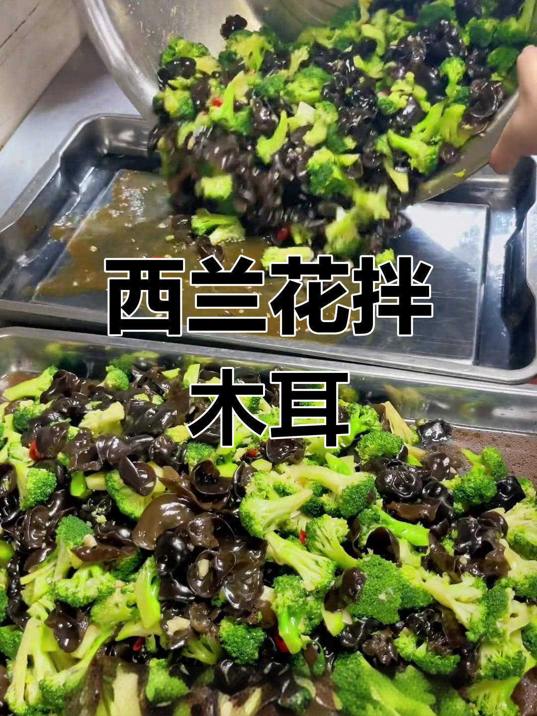 清爽开胃的西兰花木耳凉拌菜