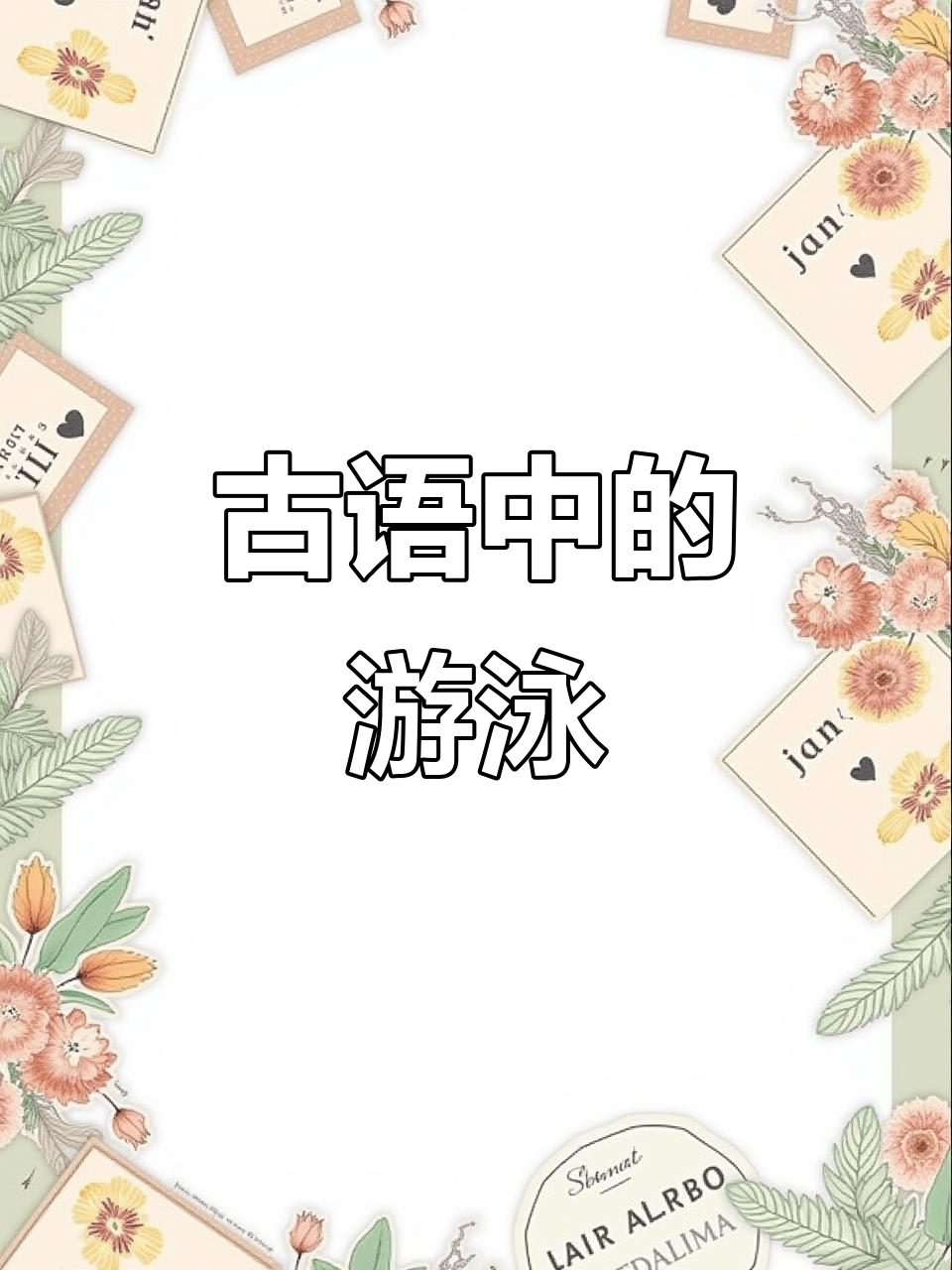 “凫”字指野鸭,崇明话中游泳也用“凫水”,古汉语遗存