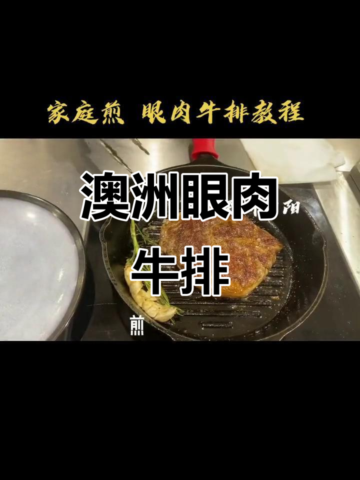 澳洲谷饲眼肉牛排,雪花牛肉的完美呈现