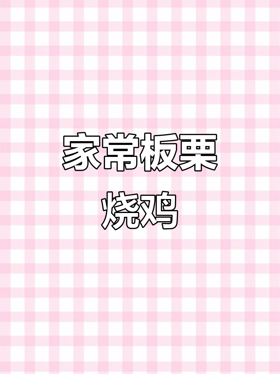 板栗烧鸡，家常美味不容错过！