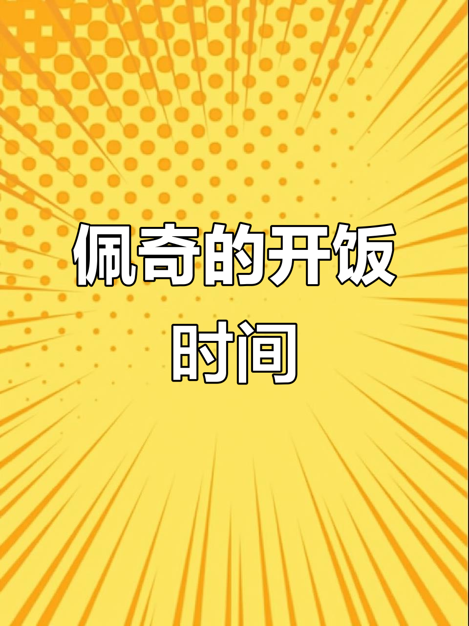 小猪佩奇和朋友们一起吃饭,大白菜、玉米、香蕉统统来啦!
