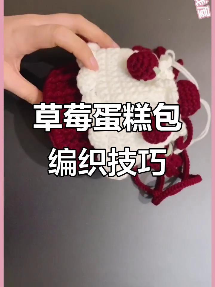 草莓蛋糕包钩织教程:主体与配件详细步骤解析