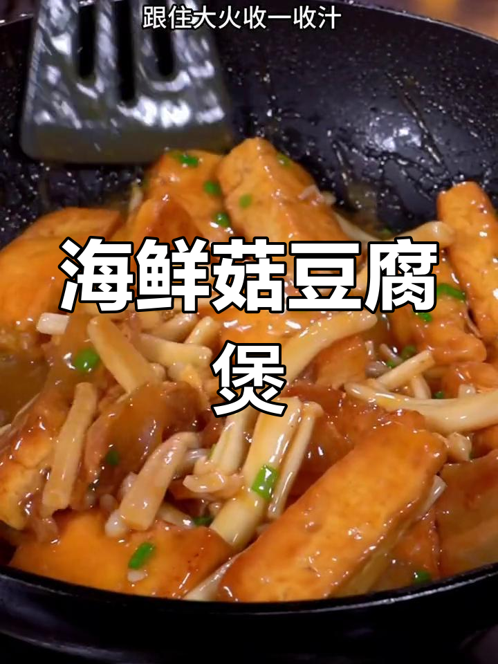 海鲜菇豆腐汤,简单又美味!