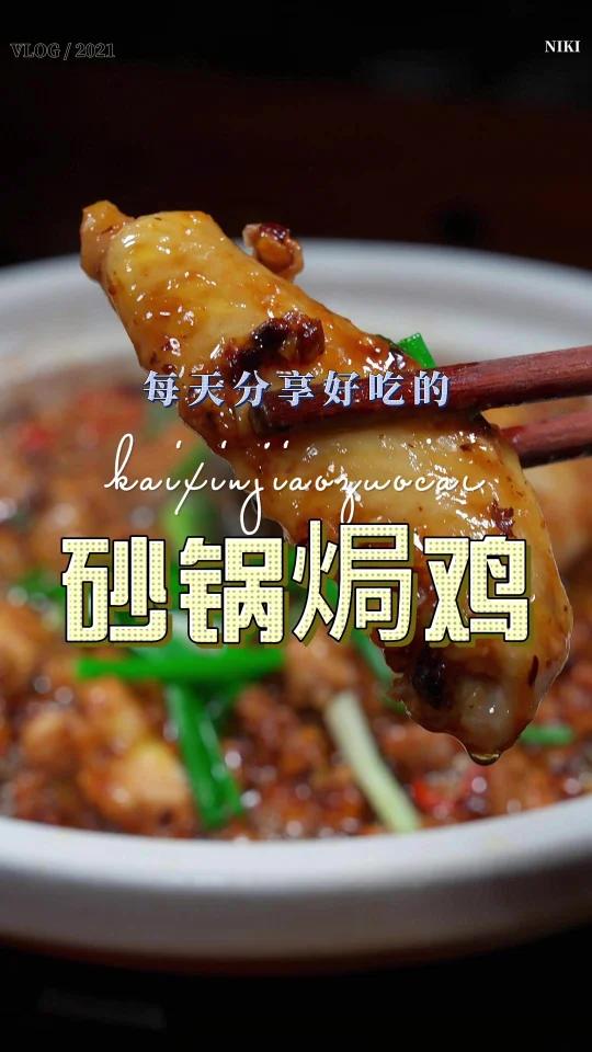砂锅焗鸡