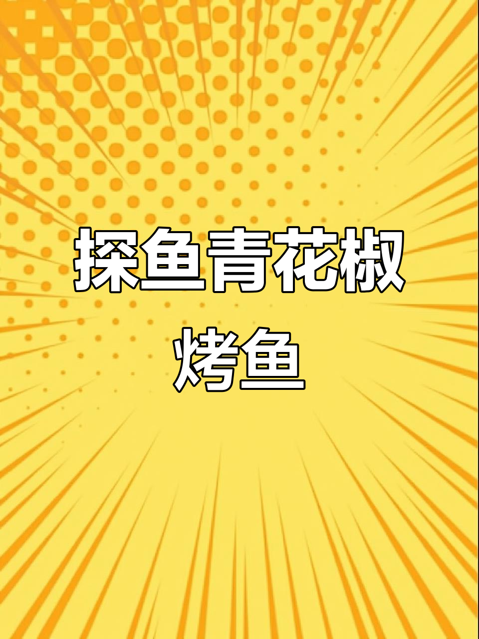 探鱼银川吾悦店,青花椒烤鱼让你停不下来!