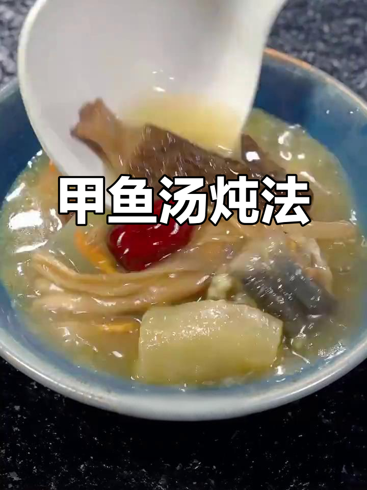 甲鱼汤做法大揭秘,去腥又美味,冬季必备滋补良方